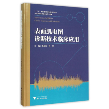 表面肌电图诊断技术临床应用 pdf epub mobi 电子书 下载