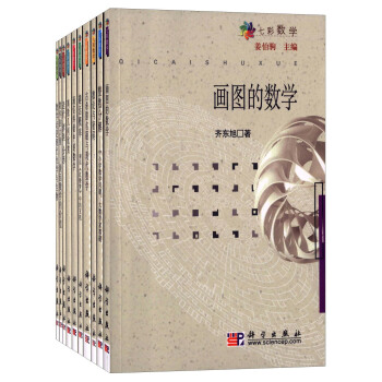 七彩數學（套裝共10冊） pdf epub mobi 電子書 下載