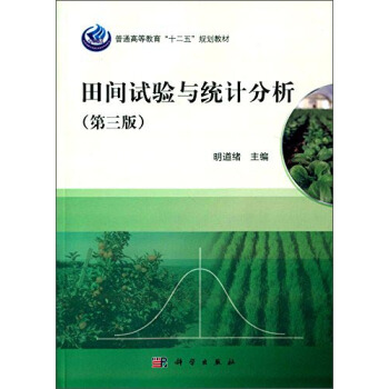 田間試驗與統計分析（第三版） pdf epub mobi 電子書 下載