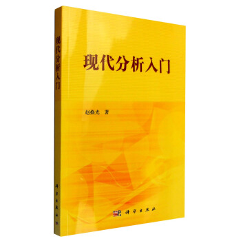 现代分析入门 pdf epub mobi 电子书 下载