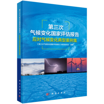 第三次氣候變化國傢評估報告應對氣候變化典型案例集