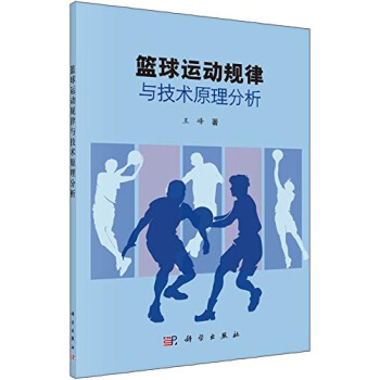 籃球運動規律與技術原理分析 pdf epub mobi 電子書 下載