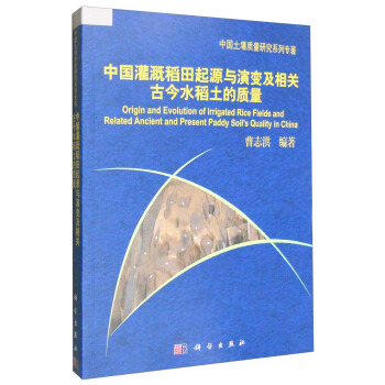 中國灌溉稻田起源與演變及相關古今水稻土的質量 [Origin and Evolution of Irrigated Rice Fields and Related Ancient and Present Paddy Soil's Quality in China] pdf epub mobi 電子書 下載
