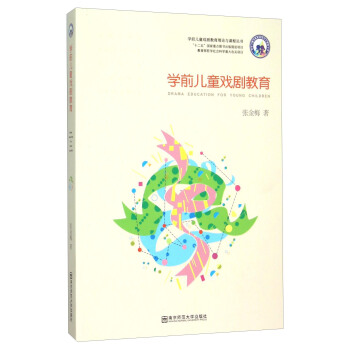 学前儿童戏剧教育 [Drama Education For Young Children] pdf epub mobi 电子书 下载