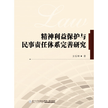 精神利益保護與民事責任體係完善研究 pdf epub mobi 電子書 下載