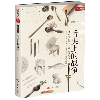 舌尖上的戰爭 pdf epub mobi 電子書 下載