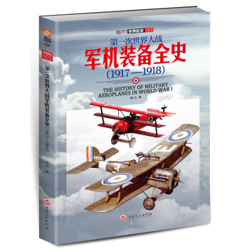 第一次世界大戰軍機裝備全史（1917—1918） pdf epub mobi 電子書 下載