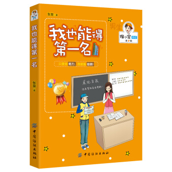 男孩版-陶小宝日记-我也能得第一名 [8-12岁] pdf epub mobi 电子书 下载