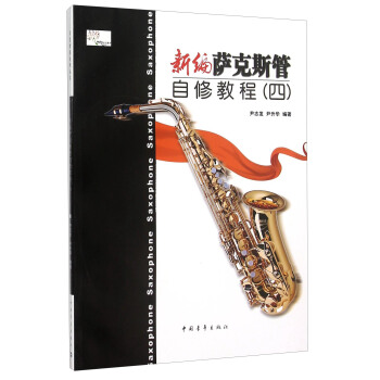 新編薩剋斯管自修教程（四） pdf epub mobi 電子書 下載