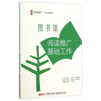 圖書館閱讀推廣基礎工作(閱讀推廣人係列教材)