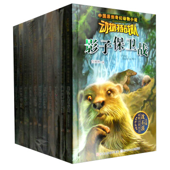 瀋石溪中國原創奇幻動物小說·動物特戰隊（套裝共11冊） [7-14歲] pdf epub mobi 電子書 下載