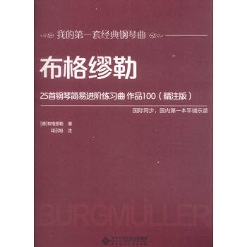 布格缪勒25首钢琴简易进阶练习曲 作品100（精注版） pdf epub mobi 电子书 下载