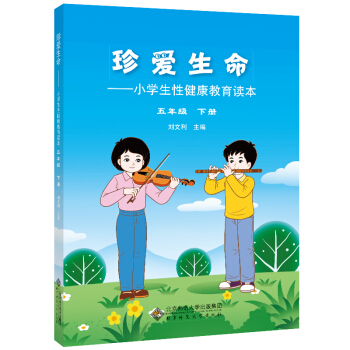 珍愛生命:小學生性健康教育讀本 五年級下冊 pdf epub mobi 電子書 下載