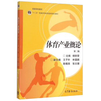 體育産業概論(第2版十二五普通高等教育國傢級規劃教材)