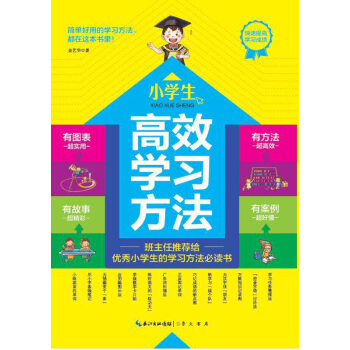 高效学习方法：小学生 pdf epub mobi 电子书 下载