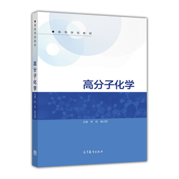 高分子化学/高等学校教材 pdf epub mobi 电子书 下载