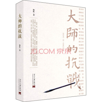 大師的抗戰 pdf epub mobi 電子書 下載