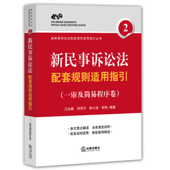 新民事诉讼法配套规则适用指引（一审及简易程序卷） pdf epub mobi 电子书 下载