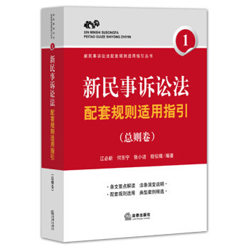 新民事訴訟法配套規則適用指引（總則捲） pdf epub mobi 電子書 下載