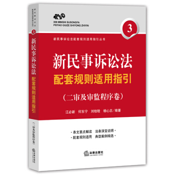 新民事訴訟法配套規則適用指引（二審及審監程序捲） pdf epub mobi 電子書 下載