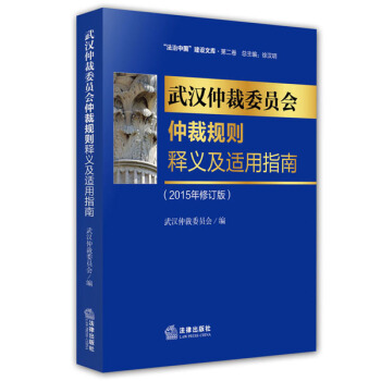 武漢市仲裁委員會仲裁規則釋義及適用指南（2015年修訂版） pdf epub mobi 電子書 下載