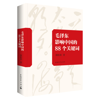 毛泽东影响中国的88个关键词 pdf epub mobi 电子书 下载
