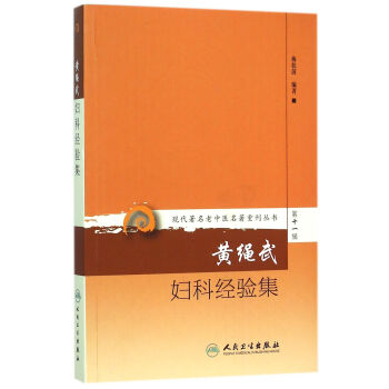 現代著名老中醫名著重刊叢書 第十一輯.黃繩武婦科經驗集