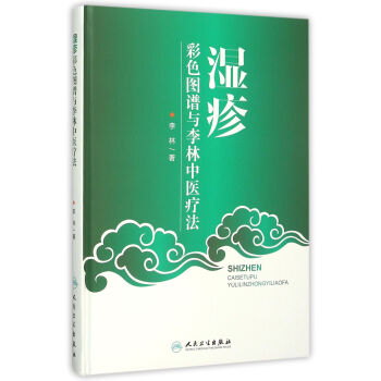 濕疹彩色圖譜與李林中醫療法 pdf epub mobi 電子書 下載