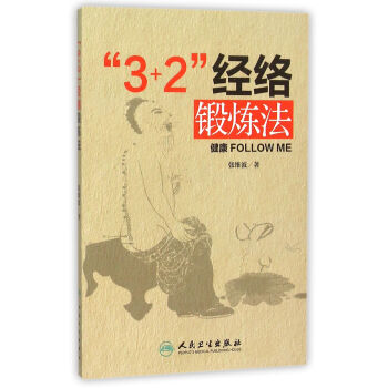 3+2 经络锻炼法 pdf epub mobi 电子书 下载