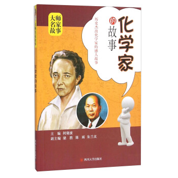 化學傢的故事 pdf epub mobi 電子書 下載
