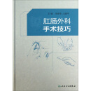 肛肠外科手术学