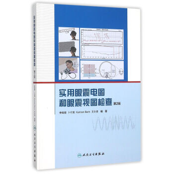 实用眼震电图和眼震视图检查（第2版） pdf epub mobi 电子书 下载