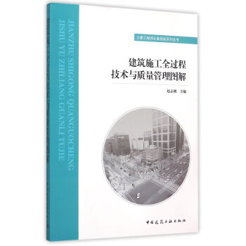 建築施工全過程技術與質量管理圖解 pdf epub mobi 電子書 下載
