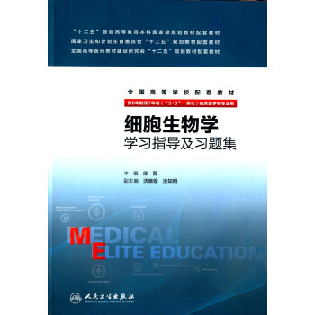 细胞生物学学习指导及习题集(八年制配教) pdf epub mobi 电子书 下载