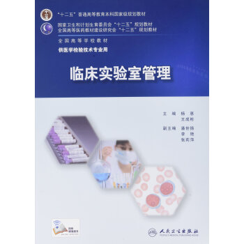 临床实验室管理(本科检验/配增值)