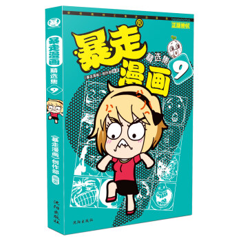 暴走漫画精选集9 pdf epub mobi 电子书 下载