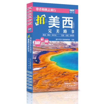 帶著相機去旅行:拍美西完美路書