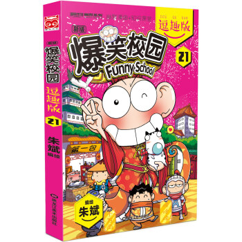 爆笑校园逗趣版21 pdf epub mobi 电子书 下载