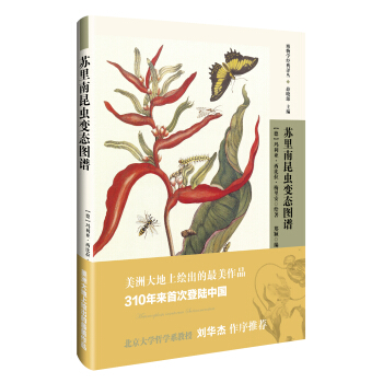 博物學經典譯叢:蘇裏南昆蟲變態圖譜
