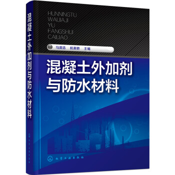 混凝土外加剂与防水材料 pdf epub mobi 电子书 下载