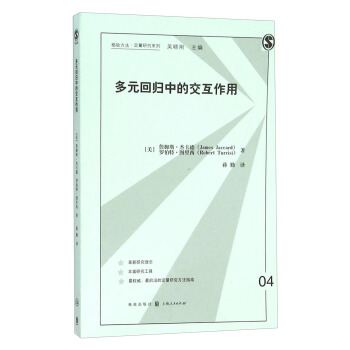 格緻方法定量研究係列：多元迴歸中的交互作用 pdf epub mobi 電子書 下載