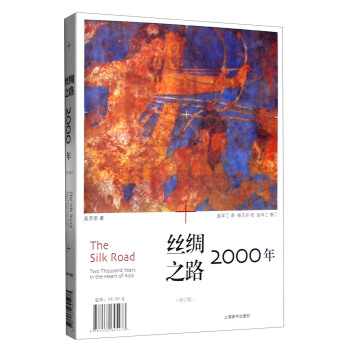 絲綢之路2000年（修訂版） [The Silk Road Two Thousand Years in the Heart of Asia] pdf epub mobi 電子書 下載