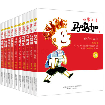 非常小子马鸣加（彩色注音 套装全10册） [7-10岁] pdf epub mobi 电子书 下载