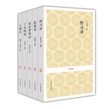 王陽明傳習錄+近思錄+東京夢華錄+瞭凡四訓+人物誌（國學經典讀本 套裝共5冊） pdf epub mobi 電子書 下載