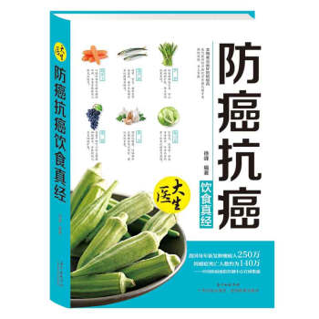 防癌抗癌飲食真經 pdf epub mobi 電子書 下載