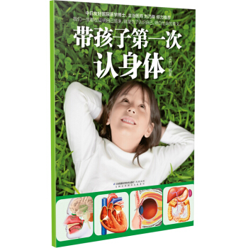 带孩子第一次认身体 pdf epub mobi 电子书 下载