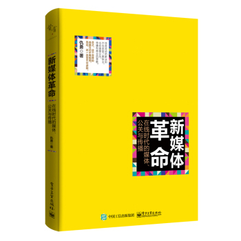 新媒体革命：在线时代的媒体、公关与传播 pdf epub mobi 电子书 下载