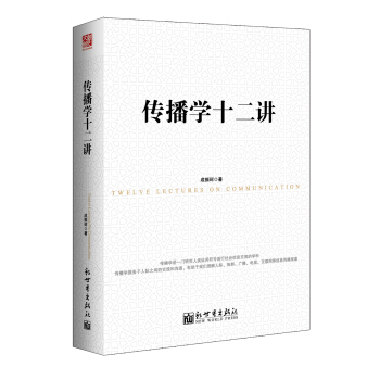 傳播學十二講