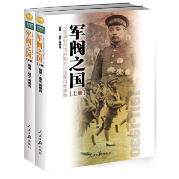 军阀之国1911-1930 从晚清到民国时期的中国军阀影像集（套装共2册） [Warlords of China 1911-1930] pdf epub mobi 电子书 下载