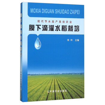 膜下滴灌水稻栽培 pdf epub mobi 電子書 下載